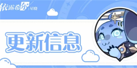 依露希尔星晓12月7日更新详情 12月7日内容更新汇总