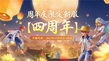 梦幻西游三维版四周年庆活动攻略 周年庆限定服即将来袭