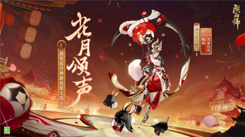 阴阳师新皮肤流光追月神花合战一睹为快 跨年招福活动闪亮开启