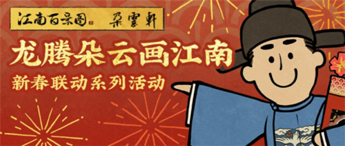 江南百景图携手朵云轩开启联动新玩法体验 12月30日邀请玩家一同步入江南画斋