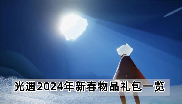 光遇2024春节礼包详情介绍 2024春节物品礼包一览