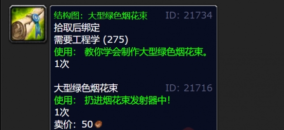 魔兽世界wlk大型绿色烟花束图纸获得方法