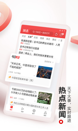网易新闻电脑客户端截图