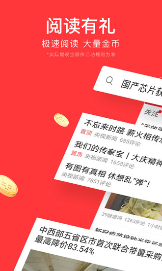 今日头条极速版官方下载截图