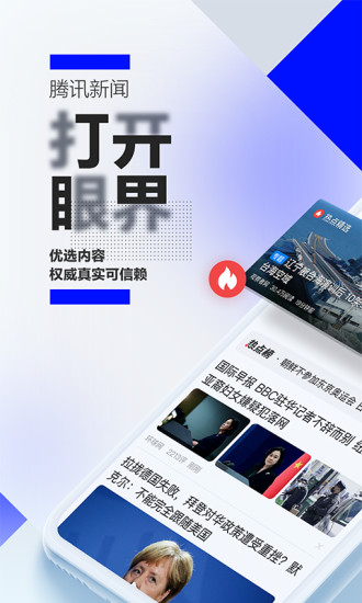 腾讯新闻app下载安装免费下载截图