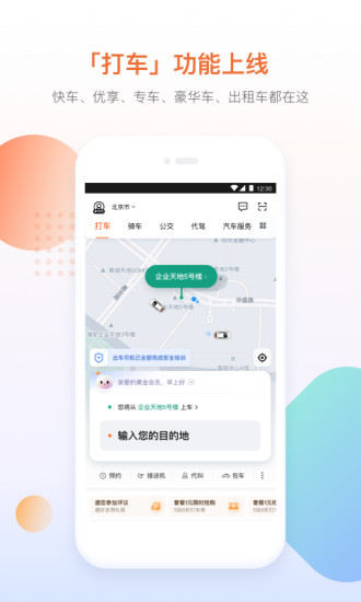 滴滴出行app下载安装最新版截图