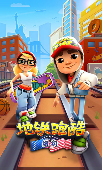 地铁跑酷解锁版截图