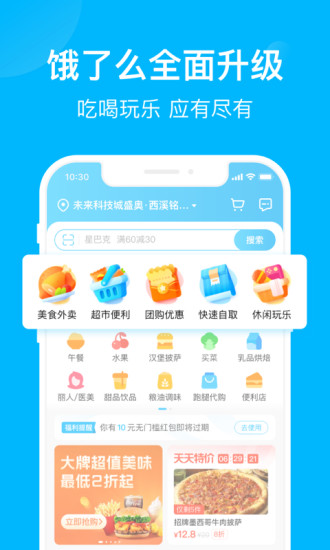 饿了么app下载官方版截图