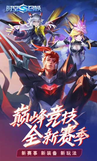 时空召唤下载安装九游版截图
