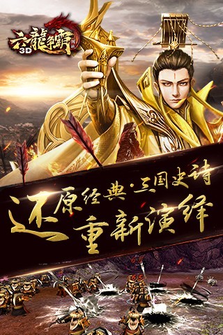 六龙争霸3d官方手机版截图