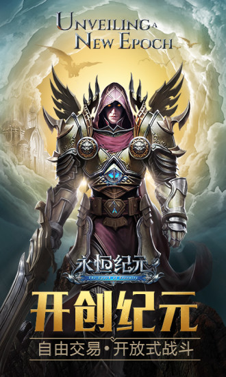 永恒纪元手游官方版截图