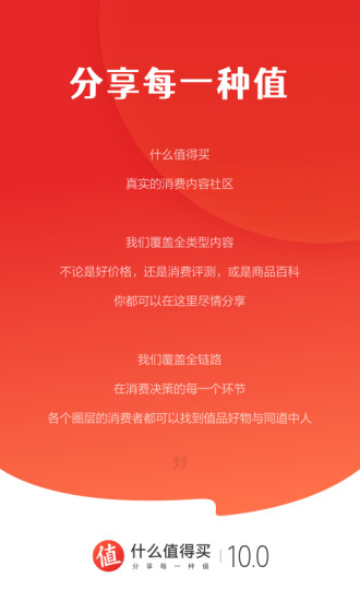 什么值得买手机版  V10.1.0