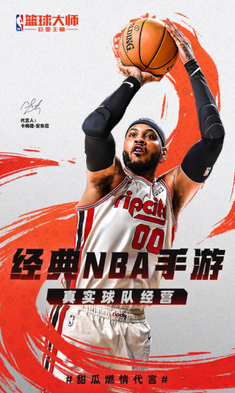 NBA篮球大师官方下载手机版