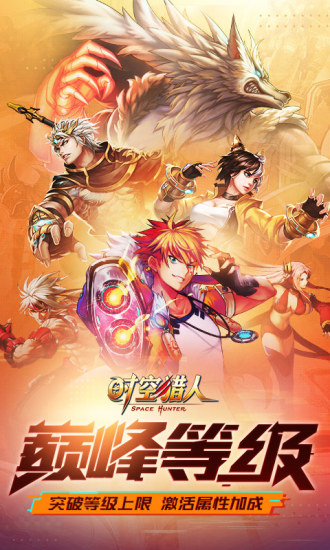 时空猎人手机版官方版截图
