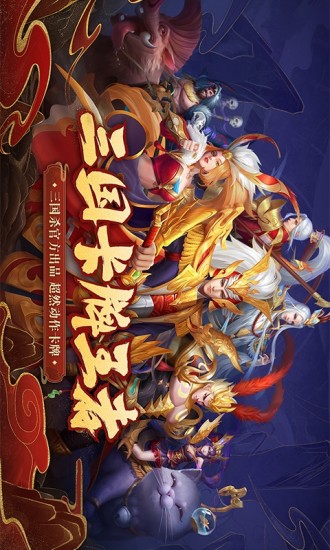 三国杀名将传无限元宝变态解锁版截图