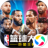 NBA篮球大师官方下载最新版