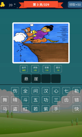 抢答猜成语单机游戏app下载官方版截图