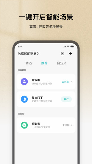 米家app安卓版截图