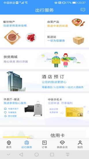 铁路12306手机版免费截图