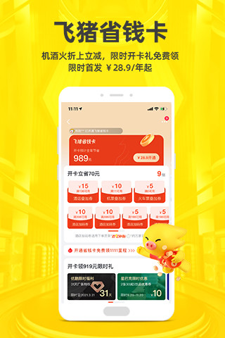 飞猪旅行app官方截图