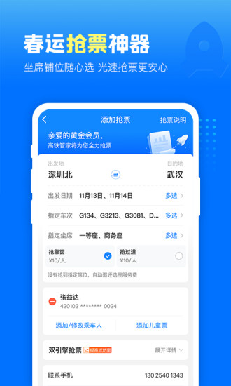 高铁管家手机版安装截图