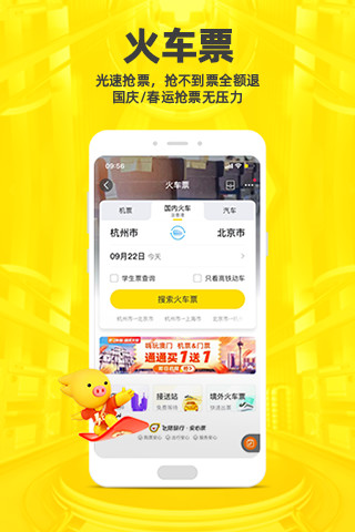 飞猪旅行app官方截图
