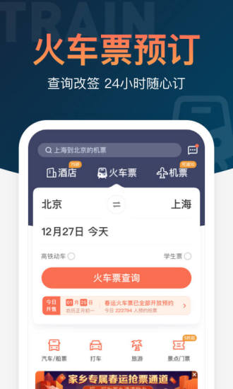 铁友火车票手机版截图