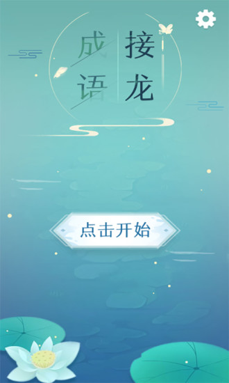 成语拼字接龙安卓版截图