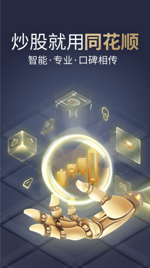 同花顺手机版截图