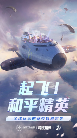 和平精英苹果版截图