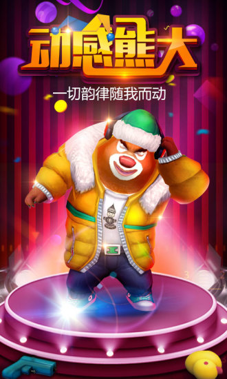 熊出没之熊大快跑最新版截图