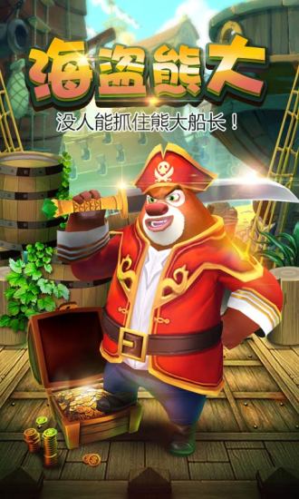 熊出没之熊大快跑最新版截图