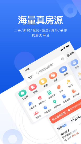 贝壳找房手机版截图