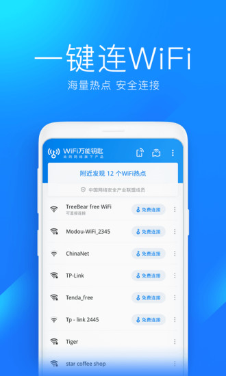 WiFi万能钥匙app官方版截图
