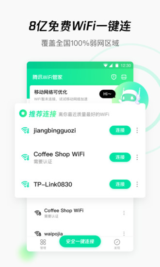 腾讯WiFi管家v2.2版本截图