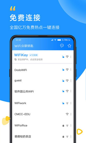 WiFi众联钥匙官方版截图