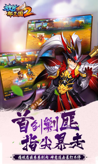 放开那三国2苹果版截图