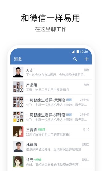 企业微信app官方版截图