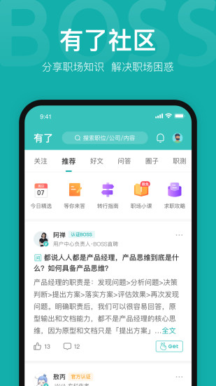 Boss直聘app安卓截图