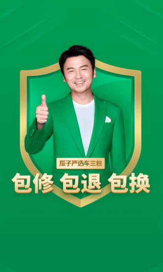 瓜子二手车官方版截图