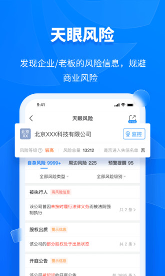 天眼查官方版截图