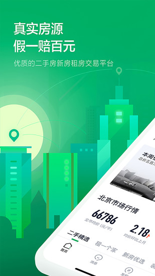 链家app官方安卓截图