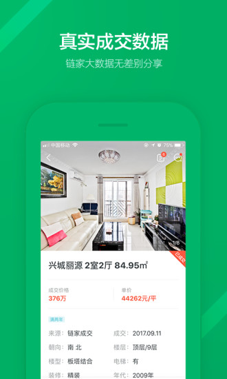 链家app官方安卓截图