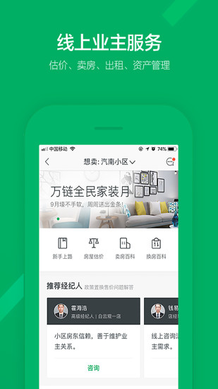 链家app官方安卓截图