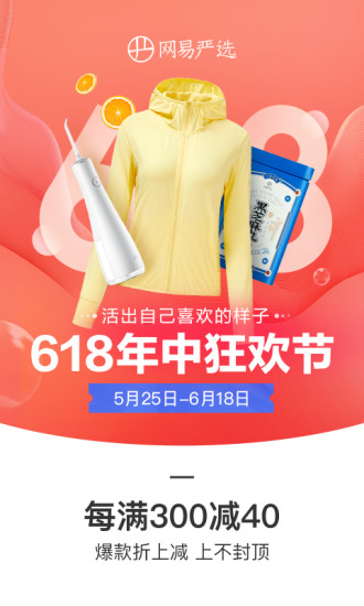 网易严选app官方截图