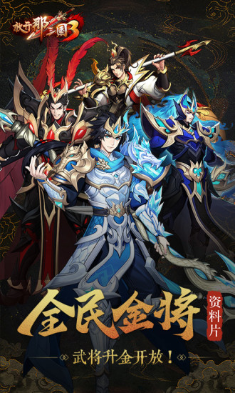 放开那三国3解锁版截图