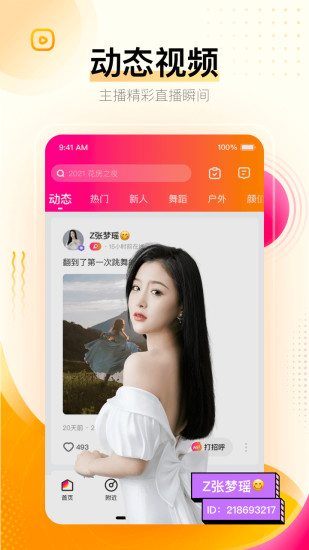 花椒直播app官方截图