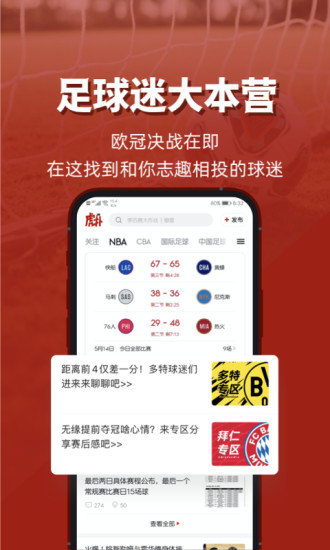 虎扑手机版截图