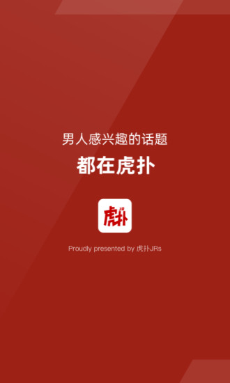 虎扑手机版截图