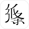 纸条作文app